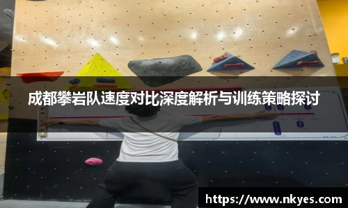 成都攀岩队速度对比深度解析与训练策略探讨