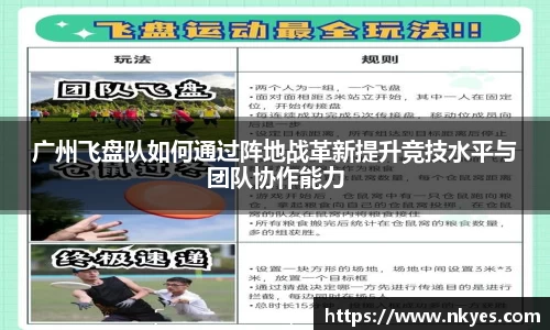广州飞盘队如何通过阵地战革新提升竞技水平与团队协作能力