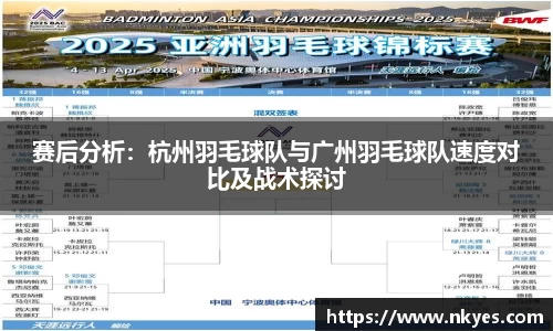 赛后分析：杭州羽毛球队与广州羽毛球队速度对比及战术探讨
