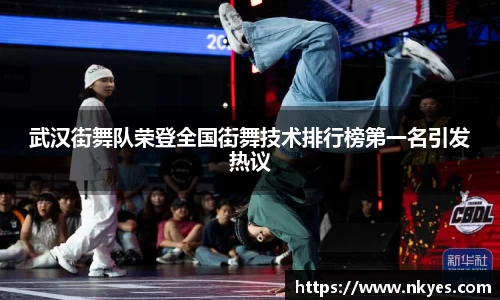 武汉街舞队荣登全国街舞技术排行榜第一名引发热议