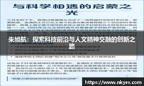 朱旭航：探索科技前沿与人文精神交融的创新之路