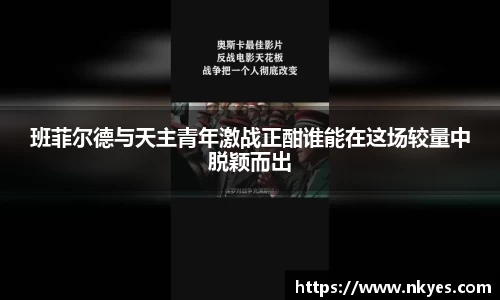 班菲尔德与天主青年激战正酣谁能在这场较量中脱颖而出