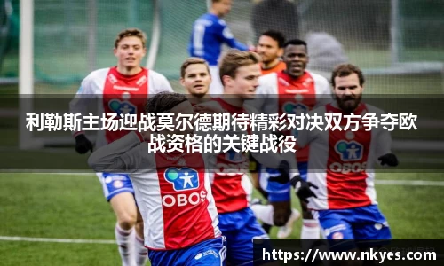 利勒斯主场迎战莫尔德期待精彩对决双方争夺欧战资格的关键战役